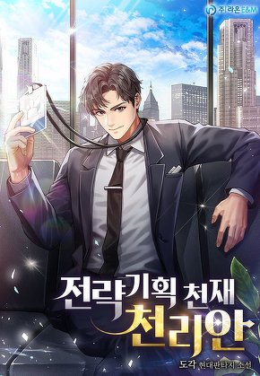 전략기획 천재 천리안