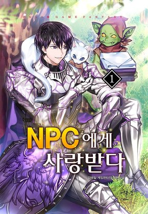 NPC에게 사랑받다 [단행본]