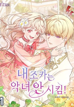 내 조카는 악녀 안 시킴! [단행본]