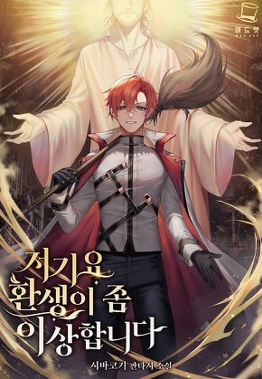 저기요 환생이 좀 이상합니다 [단행본]