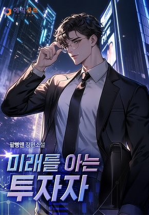 미래를 아는 투자자