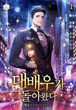 대배우가 돌아왔다 [단행본]