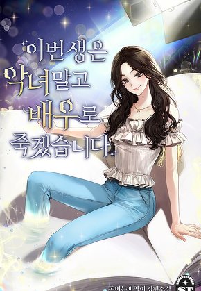 이번 생은 악녀 말고 배우로 죽겠습니다 [단행본]