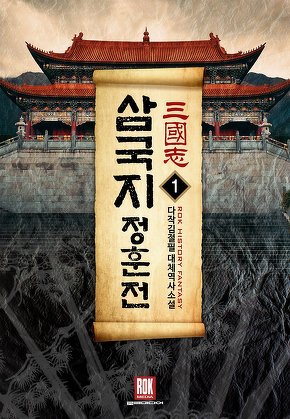 삼국지 - 정훈전 [단행본]