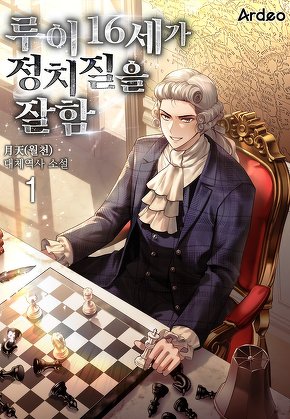 루이 16세가 정치질을 잘함. [단행본]