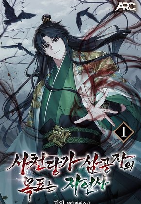사천당가 삼공자의 목표는 자연사 [단행본]