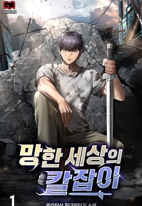 망한 세상의 칼잡이 [단행본]