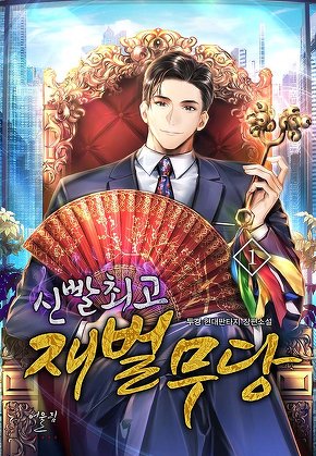 신빨 최고 재벌무당 [단행본]