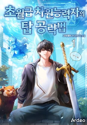 초월급 차원능력자의 탑 공략법 [단행본]