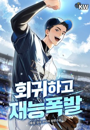 회귀하고 재능폭발