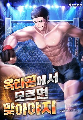 옥타곤에서 모르면 맞아야지