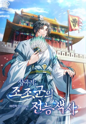 삼국지: 조조군의 전능책사 [단행본]