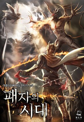 패자의 시대 [단행본]
