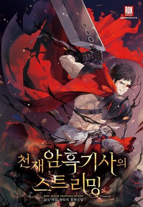 천재 암흑 기사의 스트리밍