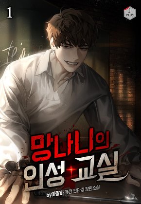 망나니의 인성 교실 [단행본]