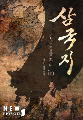 같은 꿈을 꾸다 in 삼국지 [단행본]