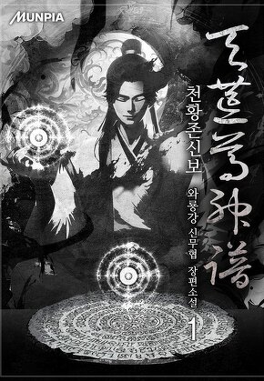 천황존신보