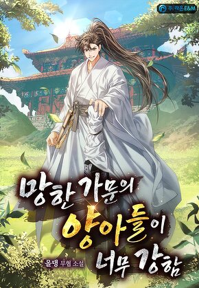 망한 가문의 양아들이 너무 강함