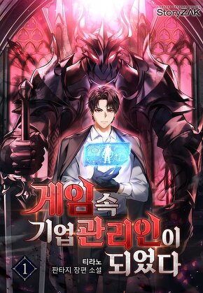 게임 속 기업 관리인이 되었다 [단행본]