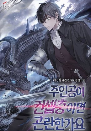 주인공이 컨셉충이면 곤란한가요
