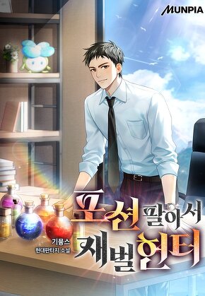 포션 팔아서 재벌헌터