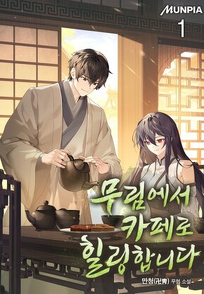 무림에서 카페로 힐링합니다 [단행본]