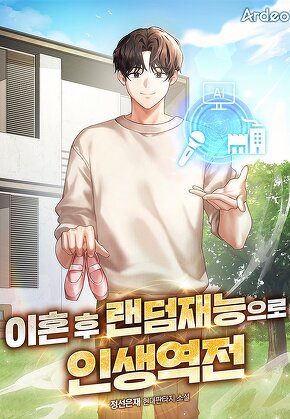 이혼 후 랜덤재능으로 인생역전