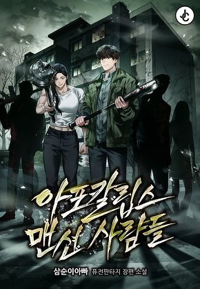 아포칼립스 맨션 사람들