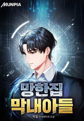 망한집 막내아들