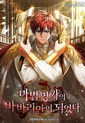 마법명가의 바바리안이 되었다