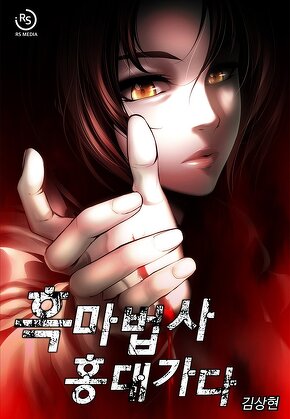 흑마법사 홍대 가다