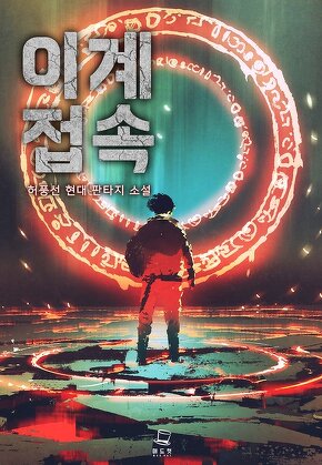 이계접속 [단행본]