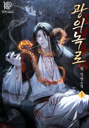 광의녹로 [단행본]