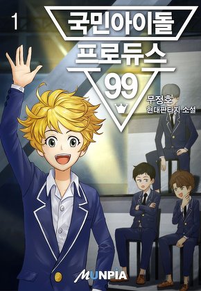 국민아이돌 - 프로듀스99 [단행본]