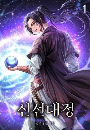 신선대정 [단행본]