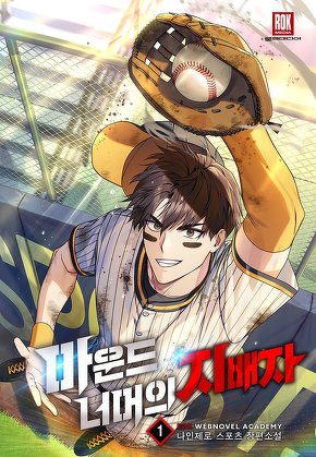 마운드 너머의 지배자 [단행본]