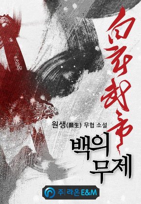 백의무제