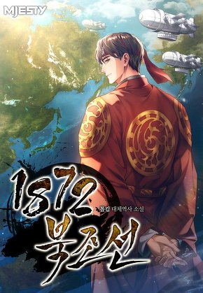 1872 북조선 [단행본]
