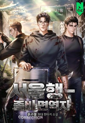 서울행 - 좀비 면역자 [단행본]