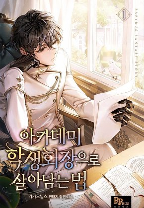 아카데미 학생회장으로 살아남는 법 [단행본]