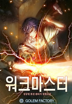 워크 마스터 [단행본]