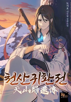 천산귀환전