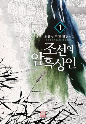 조선의 암흑상인