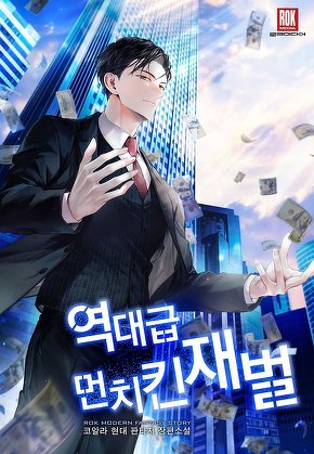 역대급 먼치킨 재벌