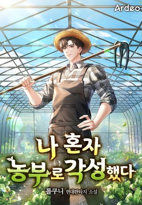 나 혼자 농부로 각성했다