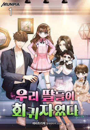 우리 딸들이 회귀자였다 [단행본]