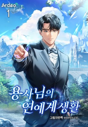 용사님의 연예계 생활 [단행본]