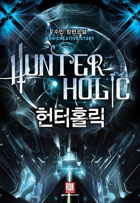 헌터 홀릭