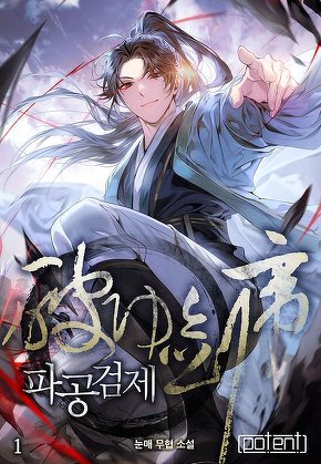 파공검제 [단행본]