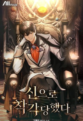 신으로 착각당했다